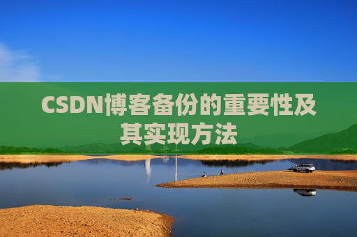 CSDN博客备份的重要性及其实现方法
